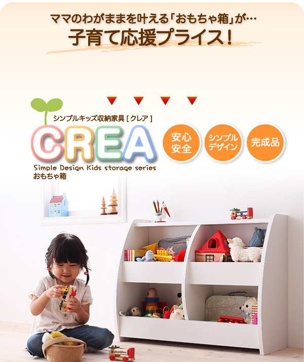 キッズ家具 キッズファニチャー Crea クレア おもちゃ箱 幅76cm 子供用家具 完成品 おもちゃ収納 おかたずけ 片付け おもちゃbox こども の通販はau Pay マーケット E バザール