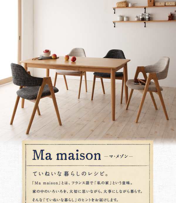 ダイニング家具 天然木 タモ無垢材 ダイニング Ma maison マ・メゾン