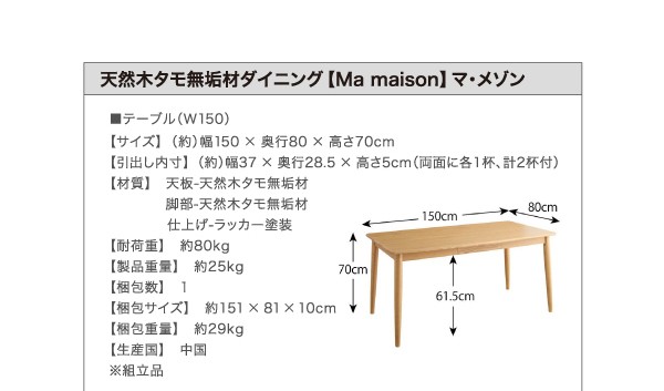 ダイニング家具 天然木 タモ無垢材 ダイニング Ma maison マ・メゾン