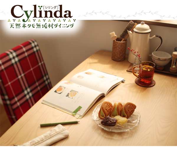 即納正規店■cylinda テーブル(W150) 天然木タモ無垢材ダイニング [シリンダ] 4人用