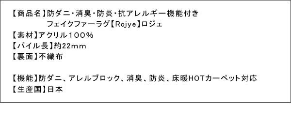 防ダニ 消臭 防炎 抗アレルギー機能付きフェイクファーラグ Rojye