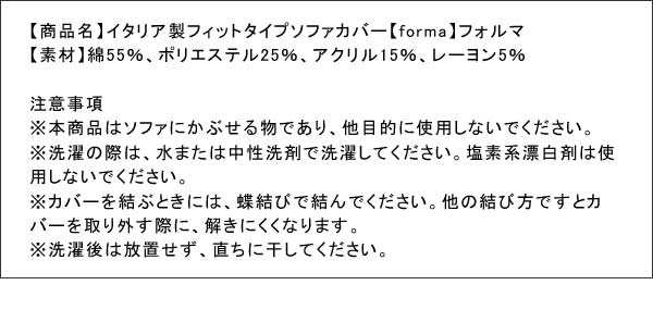 イタリア製フィットタイプソファカバー forma フォルマ 肘掛なし