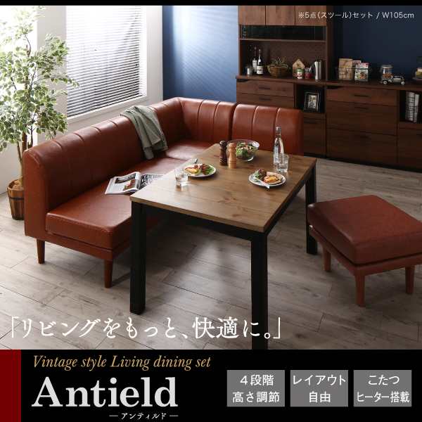 こたつもソファも高さ調節 リビングダイニングセット Antield アンティルド 5点セット ダイニングテーブル 2pソファ1脚 1pソファ1脚の通販はau Pay マーケット E バザール