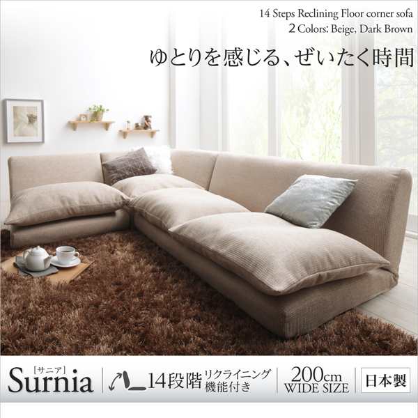 ワイドサイズでゆったりくつろぐリクライニングフロアコーナーソファ Surnia サニア 1p 2p コーナーの通販はau Pay マーケット E バザール