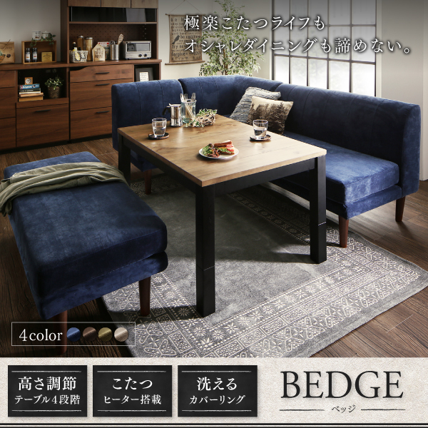 ダイニング家具 年中快適 こたつもソファも高さ調節 リビングダイニング Bedge ベッジ 5点セット ダイニングテーブル 2pソファ1脚 1の通販はau Pay マーケット E バザール