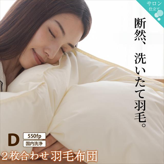 羽毛布団 ダブル 羽毛 布団 日本製 防ダニ 国産 国内洗浄 暖か あったか 冬 夏 オールシーズン 快適 羽毛ふとん ダウンケット掛け布団 掛布団  抗菌 三ツ星ニューゴールドラベル フィルパワー 550fp 2枚合わせ（肌掛け+合掛け） ダブル 29,760円