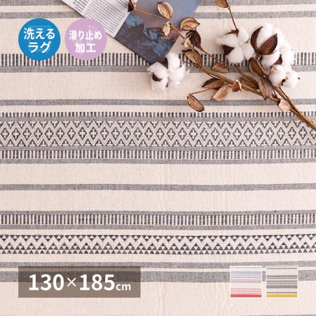 クッションラグ 洗える ラグ インド綿 綿100% ウォッシャブル ボーダー 幾何学模様 幾何柄 エスニック柄 畳める 床暖房 ボンディング 北欧 春夏 滑り止め 130×185cmの通販は 5,810円