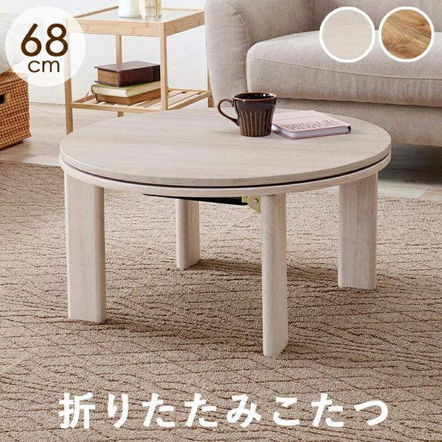 カジュアルコタツ-天板リバーシブル-丸形 68×68cm グレイッシュホワイトの通販は