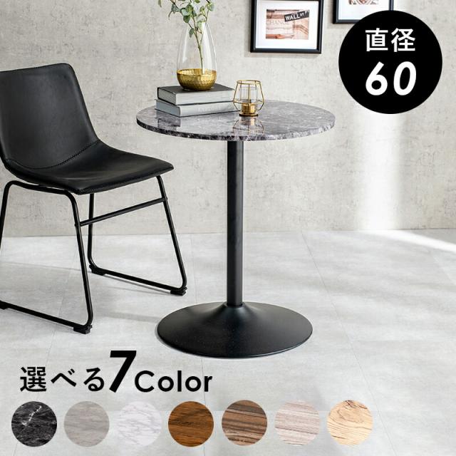 カフェテーブル（丸型） 直径60×70cm マーブルブラックの通販は 8,440円