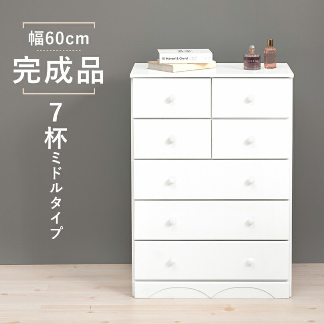 チェスト-MCH-丸取っ手 7杯 60×37×85cm ホワイトの通販は