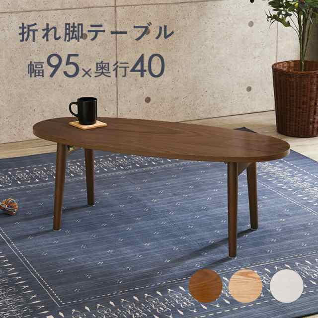 テーブル-MT-オーバル折れ脚 95×40×32cm ブラウンの通販は 7,380円