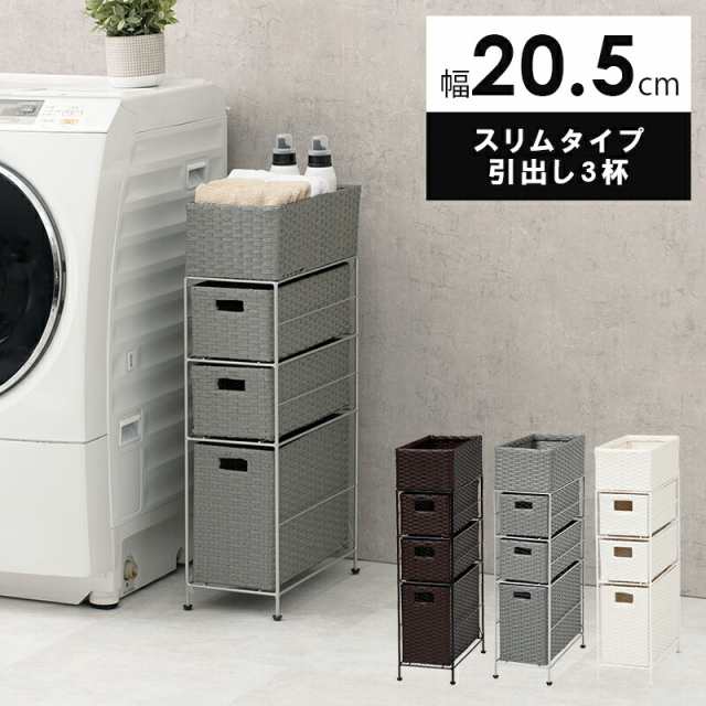 ランドリー-RAN/スリムタイプ 幅20.5cm ダークブラウンの通販は 7,246円