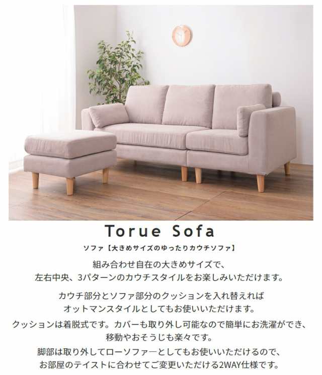 ソファ ソファー カウチソファ Torue トルエ 組み合わせ自由なカウチソファ コーナーソファ ローソファ カウチソファー 2人掛け 3人掛け ソファセット  フロアソファ コーナーソファー オットマン ローソファー フロアソファー 木脚 北欧 モダン シンプル ブラウン ...