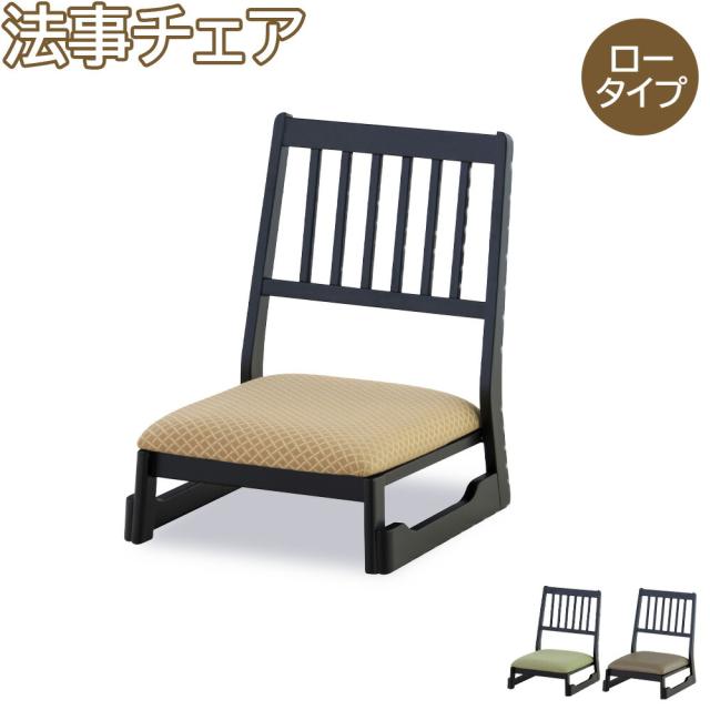 座椅子 チェア チェアー 法事チェア ロータイプ お座敷チェア 法事チェア スタッキング チェア 和室 一人掛けチェア スタッキングチェア 料亭 旅館 神社 お寺 宴会 座敷 法事 畳用 たたみ用チェア 和室用椅子 畳用椅子 高座椅子 高椅子 和風 椅子 法事椅子 座敷椅子 完成品の通販は