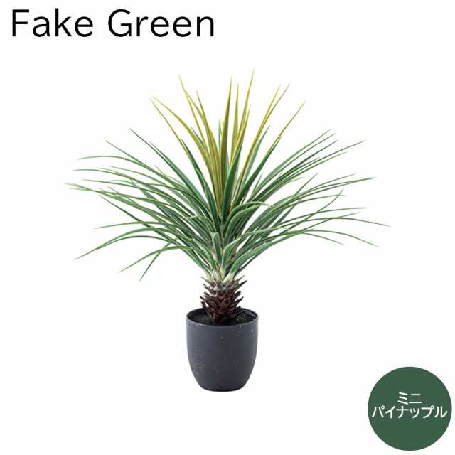 フェイクグリーン ミニパイナップル 観葉植物 人工観葉植物 葉 造花