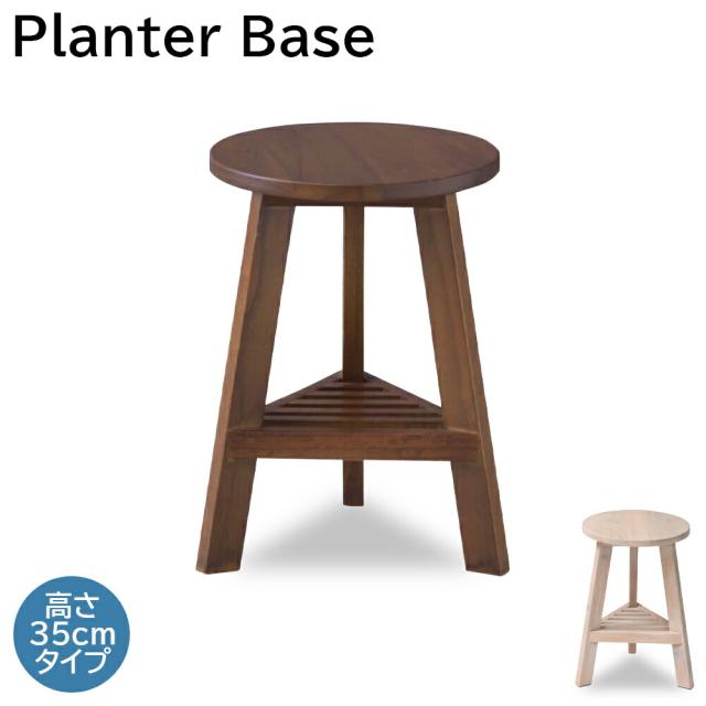 プランターベース プランタースタンド 高さ35cm フラワーベース フラワースタンド 花台 植木鉢スタンド 植木鉢台 観葉植物 置物台 サイドテーブル グリーポッド 木製スタンド ウッドスタンド ディスプレイ棚 鉢受け 台座 プランター置き 観葉植物スタンド ブラウン ホワイトの通販は 5,016円