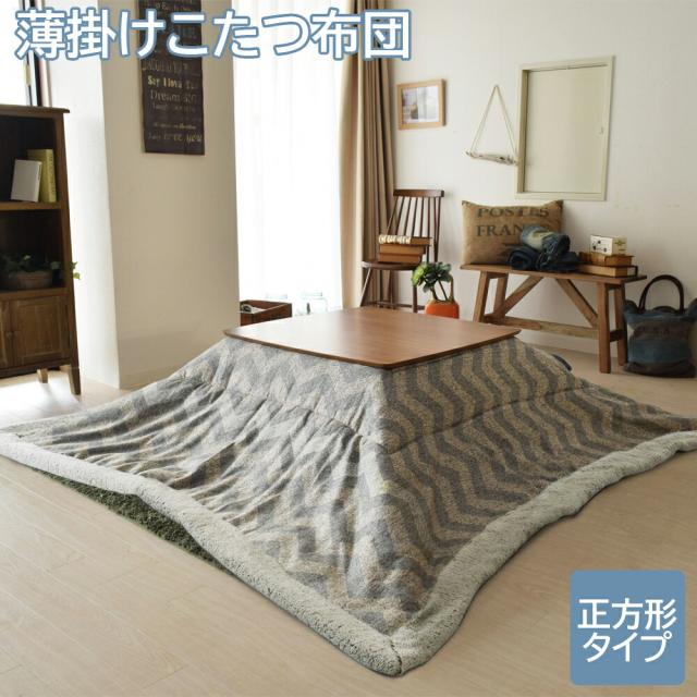 こたつ布団 コタツ布団 薄掛コタツ布団 正方形 190×190cm こたつ布団のみ 薄掛けこたつ布団 炬燵布団 こたつ掛け コタツ掛け こたつ掛け布団 コタツ掛け布団 掛け布団 こたつ用布団 こたつ用掛け布団 コタツ用布団 コタツ用掛け布団 シェブロン 北欧 西海岸 グレー ホワイトの通販は 5,544円