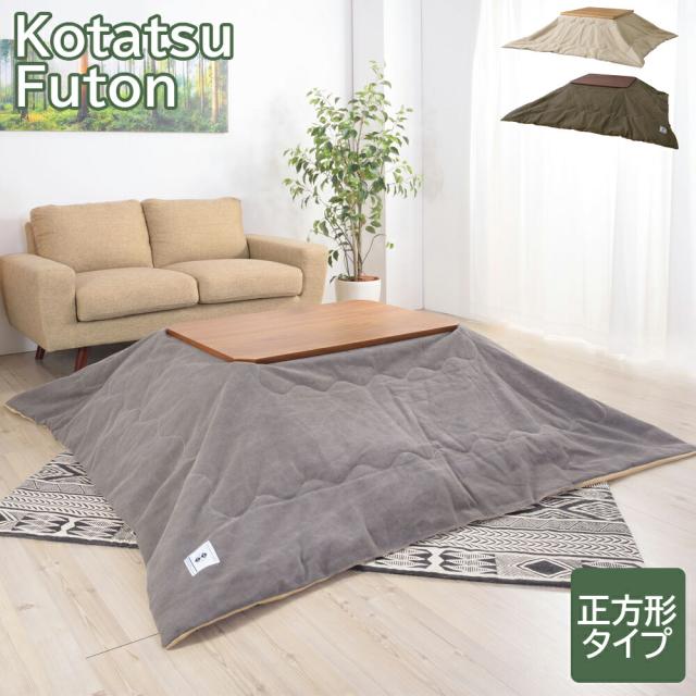 こたつ布団 コタツ布団 薄掛コタツ布団 正方形 190×190cm こたつ布団のみ 薄掛 炬燵布団 こたつ掛け こたつ掛け布団 コタツ掛け布団 掛け布団 こたつ用布団 こたつ用掛け布団 コタツ用布団 コタツ用掛け布団 撥水加工 北欧 シンプル ナチュラル ベージュ グレー カーキの通販は