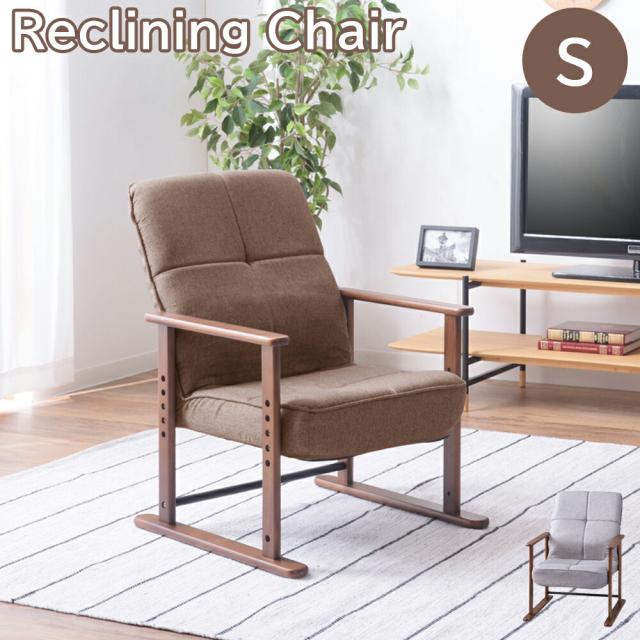 高座椅子 Sサイズ リクライニングチェア 4段階高さ調整 7段階リクライニング 肘掛け付き アームレスト付き ひじ掛け リビングチェア 1人掛け チェア 椅子 チェアー イス いす パーソナルチェア リクライニングチェアー 一人掛け ファブリックチェア シンプル グレー ブラウンの通販は