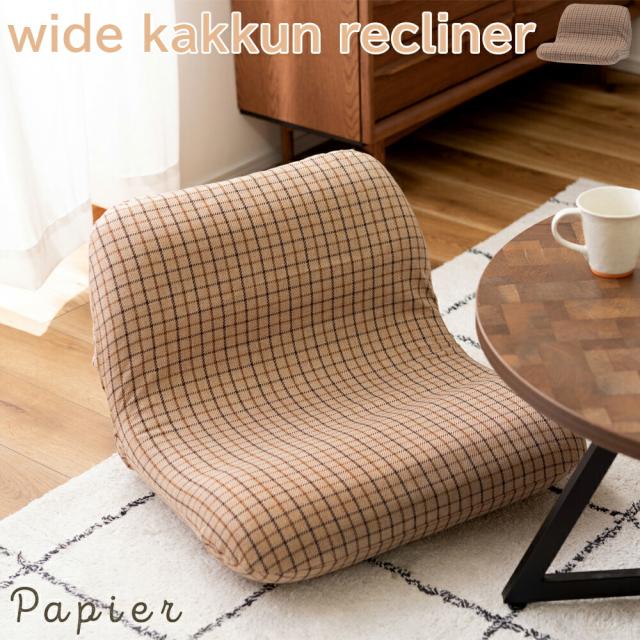 座椅子 フロアチェア ワイドカックンリクライナー 座イス フロアチェアー 座いす 1人掛け チェア チェアー 椅子 イス いす S字カーブ 腰痛対策 ローチェア 折りたたみ コンパクト ローチェアー 折り畳み 背もたれ テレワーク リモートワーク 北欧 チェック柄 ベージュ グレーの通販は 5,232円