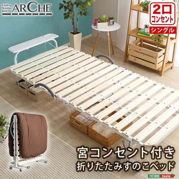 すのこベッド シングル 折りたたみ 宮棚 コンセント 折りたたみベッド 脚付き 天然桐 Arche-アルシュ キャスター付き