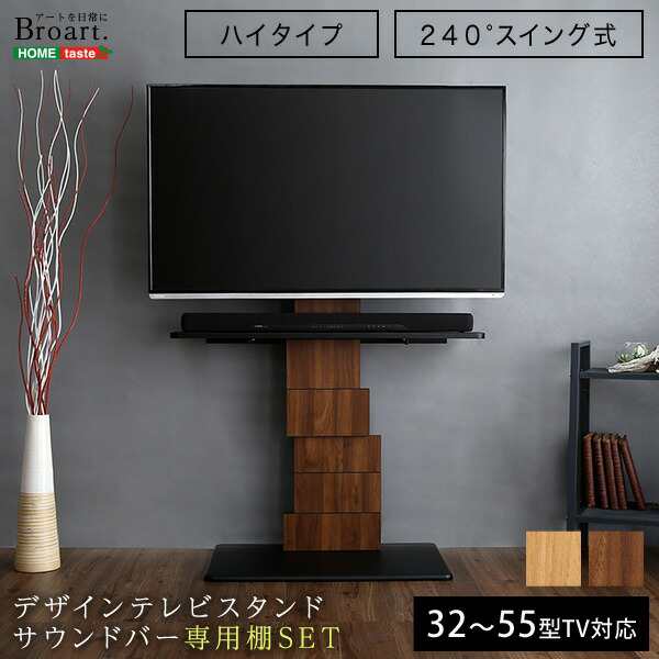 テレビ台 TV台 デザイン テレビスタンド ハイスイングタイプ 専用棚 SET BROART ブラート 棚付き セット ウォールナット シャビーオーク