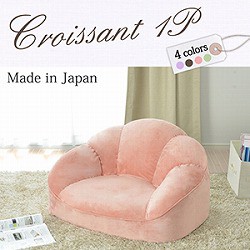 ローソファ コンパクトソファ【CROISSANT-1P】幅87cm ソファ ソファー ローソファー コンパクトソファー ロータイプ 一人掛け 1人掛け 日