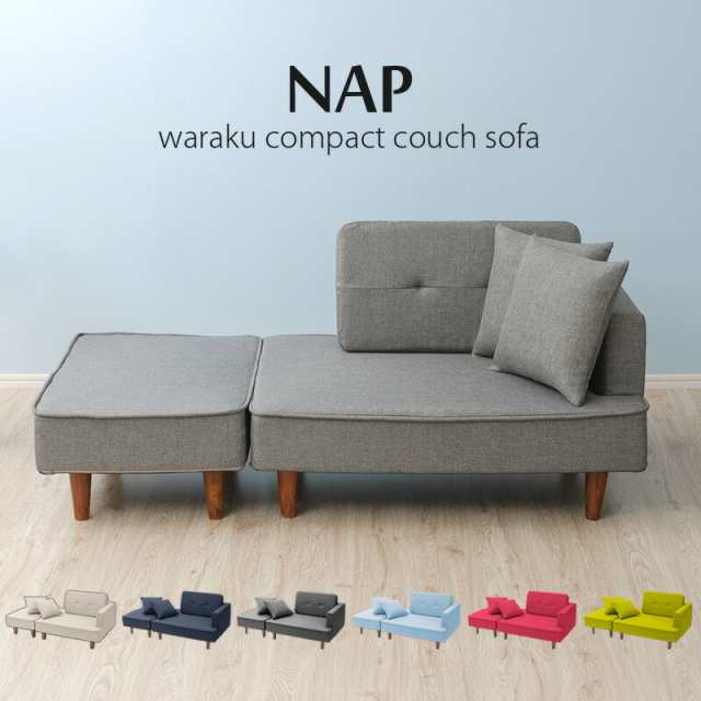 コンパクト カウチソファー【NAP】ソファ ソファー カウチソファ コーナーソファ オットマン付き クッション付き スツール 背もたれ 片肘