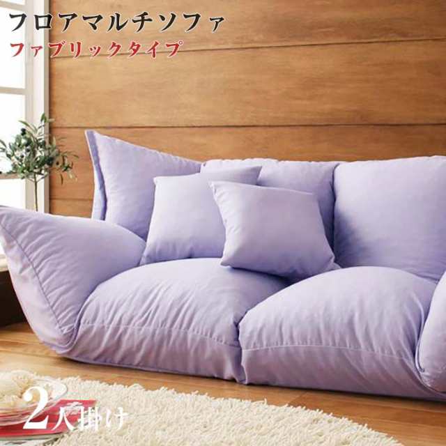 フロアマルチソファ Fiore フィオレ ファブリックタイプ 日本製 フロアソファー ソファー sofa ロータイプ ローソファー ローソファ フロ