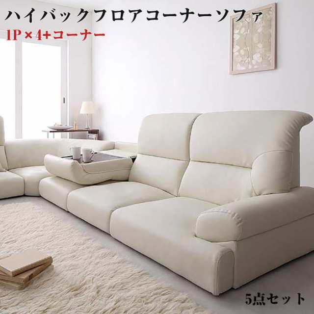 コーナーソファー ハイバックソファー ソファ 5点セット ソファー sofa 3人掛け ローソファ ソファ モダン 肘掛け テーブル付き  フロアソ｜au PAY マーケット