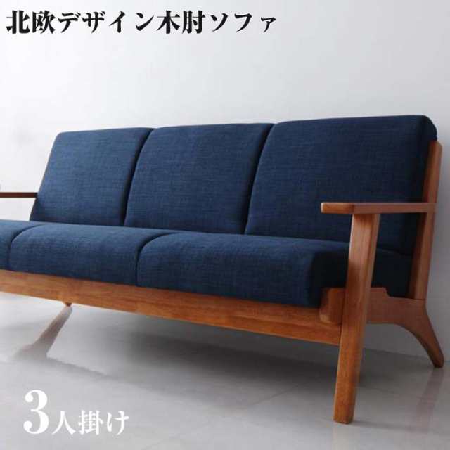 ソファー sofa 北欧デザイン 木肘 ソファ Lulea ルレオ 3P 三人掛け ３