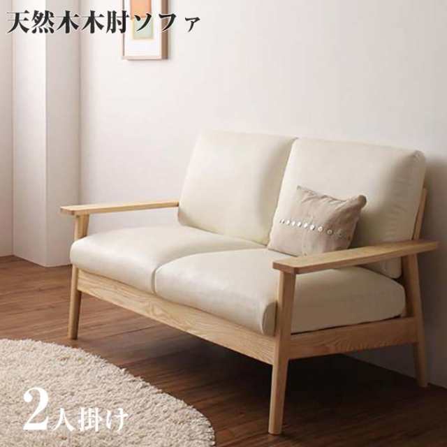 ソファー sofa 天然木 シンプル デザイン 木肘 ソファ MUKU-natural