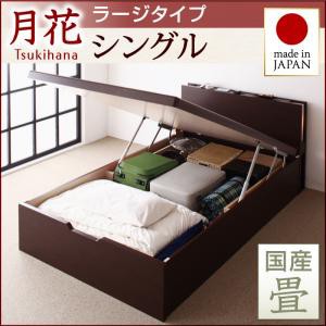 照明付き 棚付き ガス圧式 跳ね上げベッド 収納畳ベッド 収納機能付き 収納付き 月花 ツキハナ フレームのみ・ラージ シングルサイズ シ