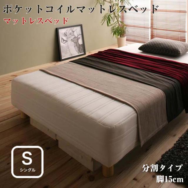 国産ポケットコイルマットレスベッド Waza ワザ 脚付きマットレスベッド 分割タイプ シングルサイズ 脚15cm シングルベッド ベットの通販は 48,876円