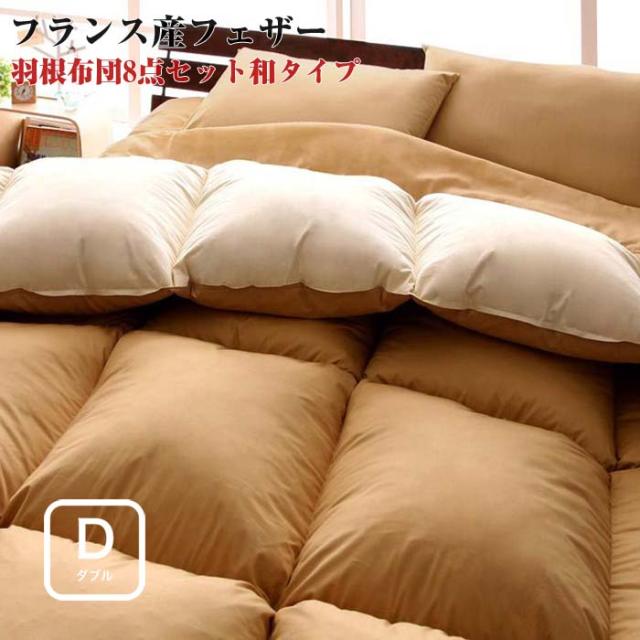 フランス産フェザー100 羽根布団 8点セット 和タイプ ダブル 布団セット ふとんセット 敷布団 掛布団 ダブル 寝具 布団8点セット フランの通販はau Pay マーケット E バザール