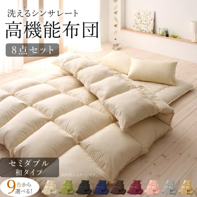 9色から選べる！ 洗える抗菌防臭 シンサレート高機能中綿素材入り布団 8点セット 和タイプ セミダブル 布団セット 掛け敷き布団セット 快眠 寝具 組布団の通販は