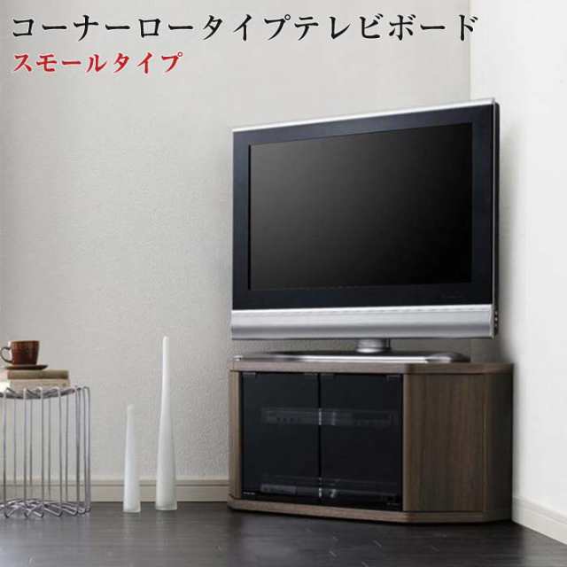 薄型コーナーロータイプテレビボード Venus ベヌス スモールタイプ