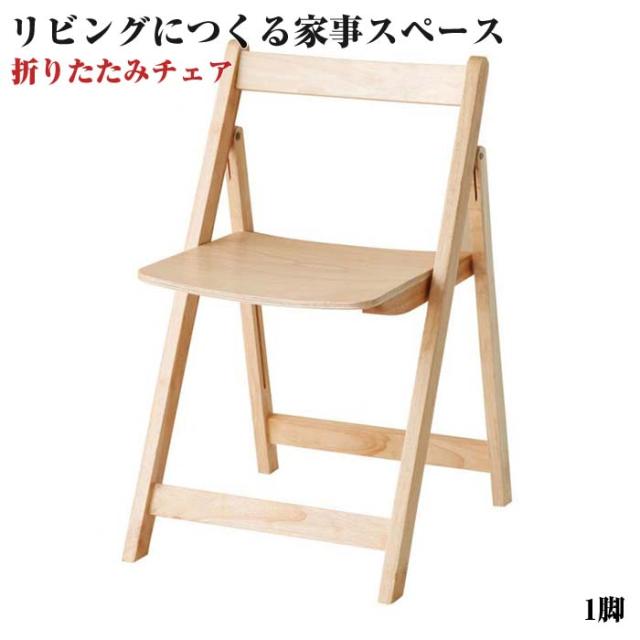リビングにつくる家事スペース Mare メール チェア 完成品 チェアー 折りたたみチェア 折りたたみ 折り畳み 木製 天然木 いす イス 椅子 の通販はau Pay マーケット E バザール