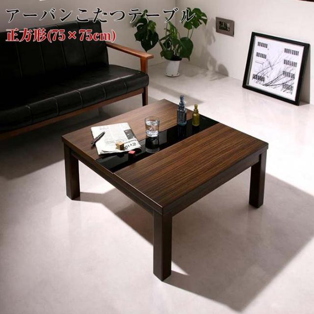 こたつテーブル アーバンモダンデザイン GWILT グウィルト 正方形 (75×75cm) コタツ 炬燵の通販は