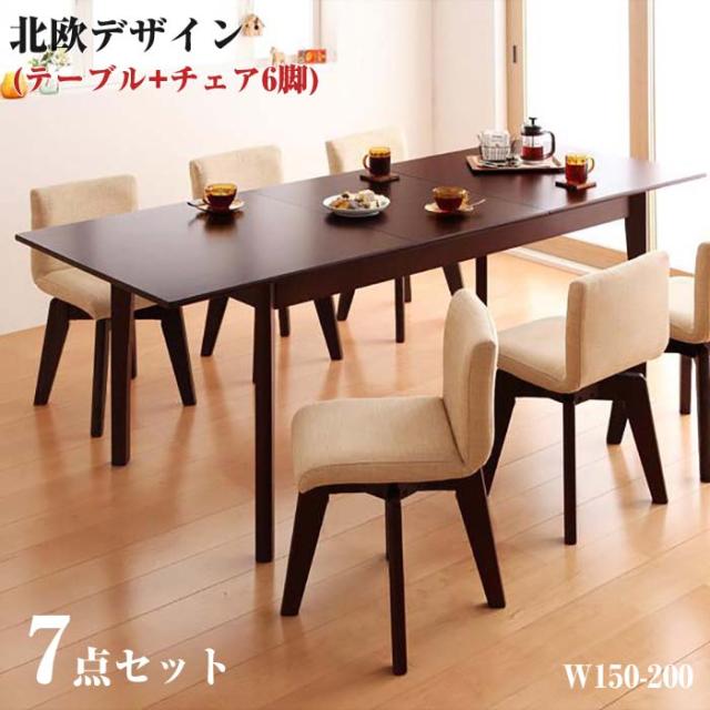 ダイニング家具 北欧 デザイン エクステンションダイニング Foret フォーレ / 7点セット(テーブルW150-200+回転チェア×6) ダイニングテーブルセット テーブル 椅子 セット ワイド 200cm幅 食卓用 台所 リビング 木製 回転 イス 家具 伸長 伸縮の通販は 69,795円