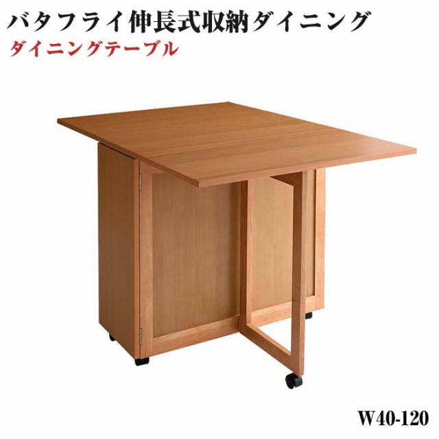 天然木 バタフライ 伸長式収納 ダイニング家具 kippis キッピス バタフライテーブル 伸長テーブル ダイニングテーブル  セカンドダイニンの通販はau PAY マーケット - e-バザール | au PAY マーケット－通販サイト