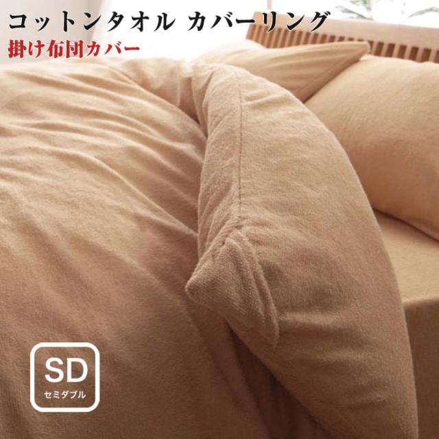 寝具カバー 色から選べる 365日気持ちいい コットン タオル 掛布団 カバー セミダブルサイズ 布団カバー 掛け布団カバー 掛布団カバー の通販はau Pay マーケット E バザール