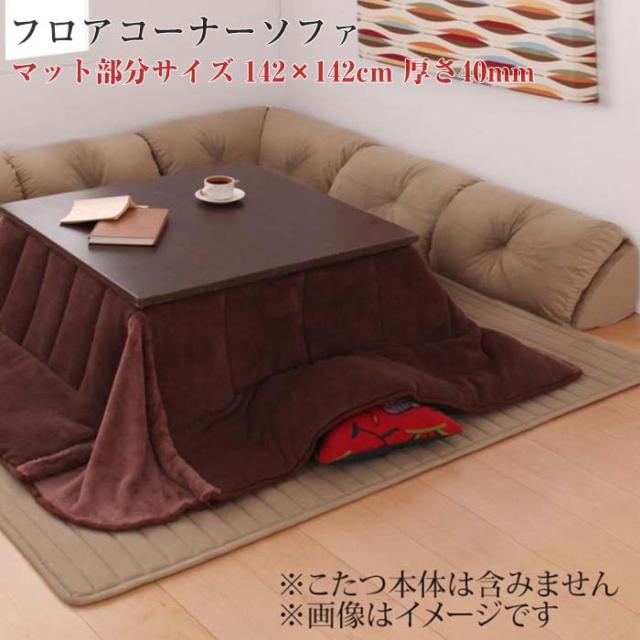 コーナーソファー こたつに合わせる L字タイプ フロアコーナーソファ 小 40mm厚の通販は 28,498円