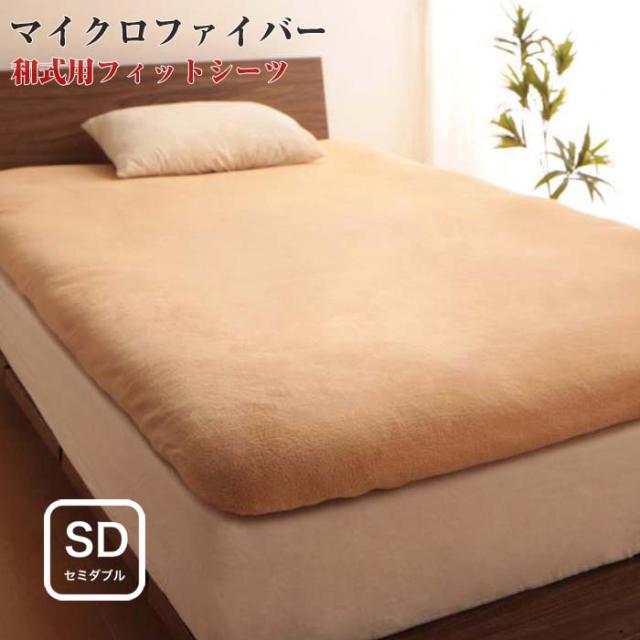 色から選べる マイクロファイバーカバーリング 和式用フィットシーツ セミダブル セミダブルサイズ 敷き布団シーツ 敷布団カバー 敷きの通販はau Pay マーケット E バザール