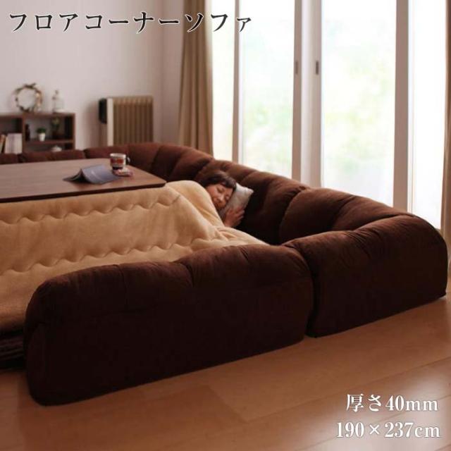 コーナーソファー 日本製 ローソファ こたつ ソファ こたつ コの字タイプ 炬燵 コタツソファー こたつソファ ソファー フロアソファー この通販はau Pay マーケット E バザール