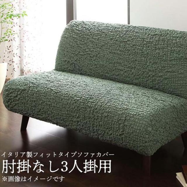 イタリア製フィットタイプソファカバー forma フォルマ 肘掛なし 3人掛用 肘なし ソファーカバー 伸縮性 洗える 模様替え 3人掛け 3人かけ 3P 3人用 北欧 おしゃれ 14,097円