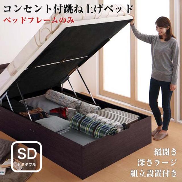 セミダブルベッド セミダブルベット 組立設置 らくらく搬入 棚付き 付き コンセント付きき ガス圧式 跳ね上げベッド Free-Gate フリーゲート のみ 縦開き セミダブル 深さラージ大容量 収納 天然木 ブラウン ナチュラル ホワイトベッド ベット  北欧 おしゃれの通販は