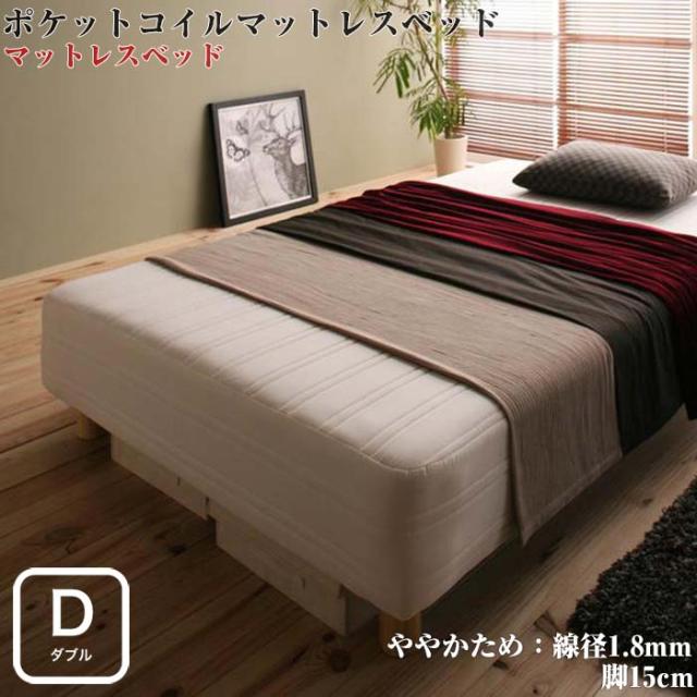 国産ポケットコイルマットレスベッド Waza ワザ 脚付きマットレスベッド ややかため：線径1.8mm ダブルサイズ 脚15cm ダブルベッド ベットの通販は