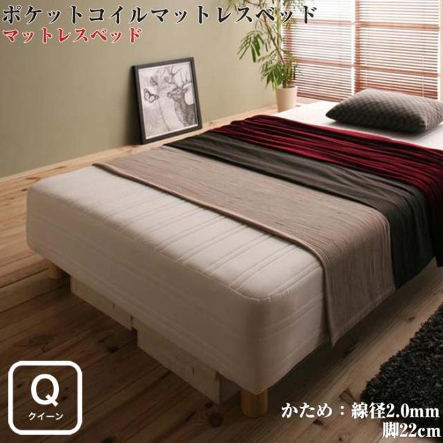 国産ポケットコイルマットレスベッド Waza ワザ 脚付きマットレスベッド かため：線径2.0mm クイーンサイズ 脚22cm クイーンベッド クィーンベットの通販は 72,397円