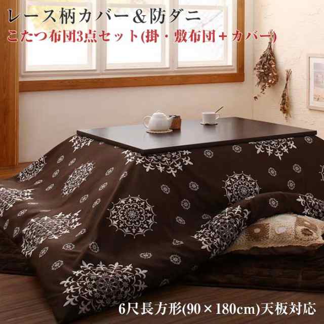 こたつ おしゃれ お得なセットが選べるザブザブ洗える幾何柄カバー 防ダニこたつ布団 掛布団 敷布団2点セット カバーは別売 6尺長方形 90×180cm 天板対応 - 1